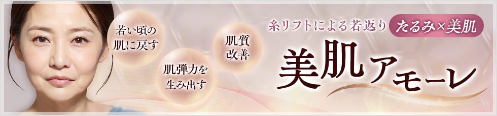 症例件数28.9万件突破！※2012年～2022年6月時点 リフトアップ・美肌・小顔「美肌アモーレ」糸リフトで長期的、根本的にたるみを改善！