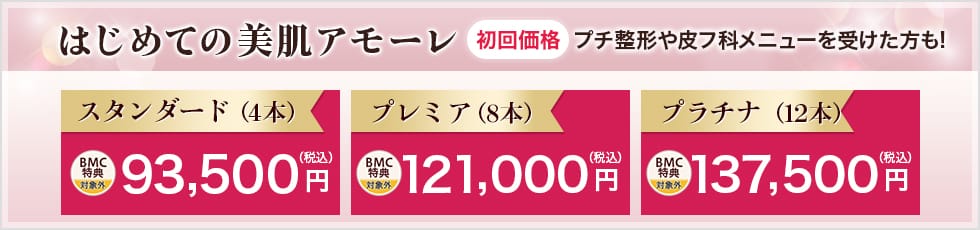 はじめての美肌アモーレ おすすめ初回価格