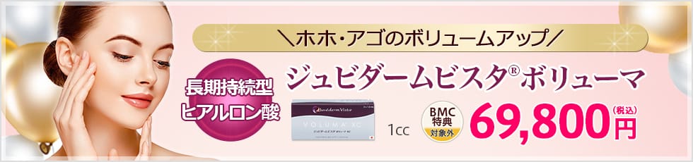 厚労省認可！ホホ・アゴのボリュームアップに「ジュビダームビスタ®ボリューマXC」長期持続型ヒアルロン酸