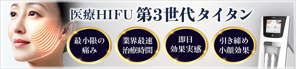 第3世代タイタン 大人気のHIFU機器が日本初上陸！第3世代 医療ハイフ 最小限の痛み、業界最速治療時間、即日効果実感