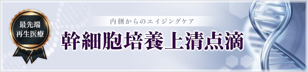 内側からのエイジングケア 最先端再生医療 幹細胞培養上清点滴