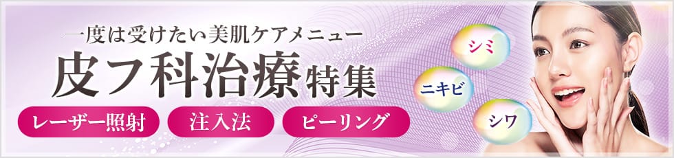 一度は受けたい美肌ケアメニュー 皮フ科治療特集 レーザー照射 注入法 ピーリング