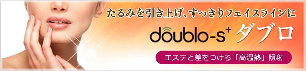 たるみを引き上げ、すっきりフェイスラインに doublo-s+ ダブロ エステと差をつける「高温熱」照射