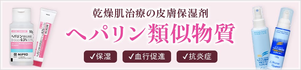 乾燥肌治療の皮膚保湿剤「ヘパリン類似物質」保湿、血行促進、抗炎症