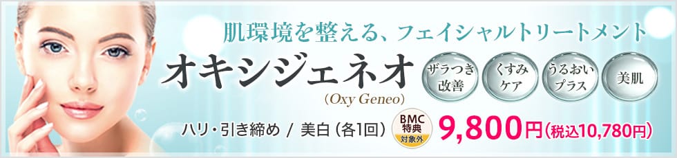 肌環境を整える、フェイシャルトリートメント オキシジェネオ Oxy Geneo ザラつき改善・くすみケア・うるおいプラス・美肌