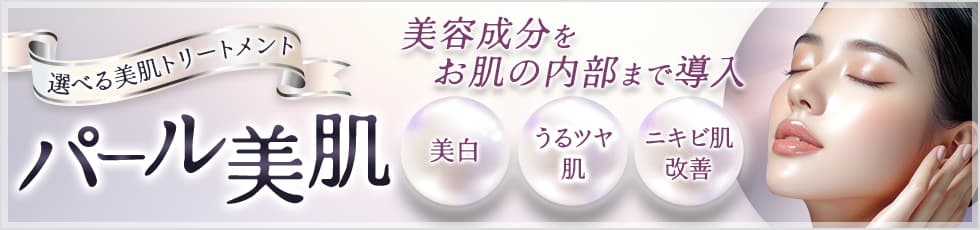 美容成分をお肌の内部まで導入！選べる美肌トリートメント パール美肌 うるおい、ハリ、ツヤ肌