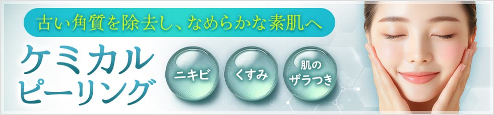 繰り返すニキビにお悩みの方へ ニキビ/くすみ/肌のザラつき 「ケミカルピーリング」