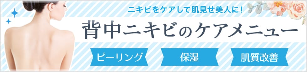 ニキビをケアして肌見せ美人に！背中ニキビのケアメニュー ピーリング/保湿/肌質改善