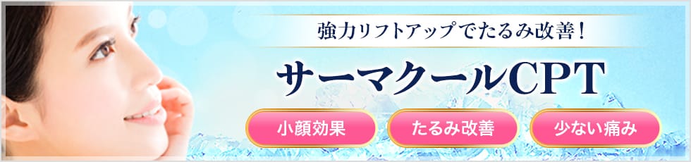 強力リフトアップでたるみ改善！ 小顔効果・たるみ改善・少ない痛み サーマクールCPT