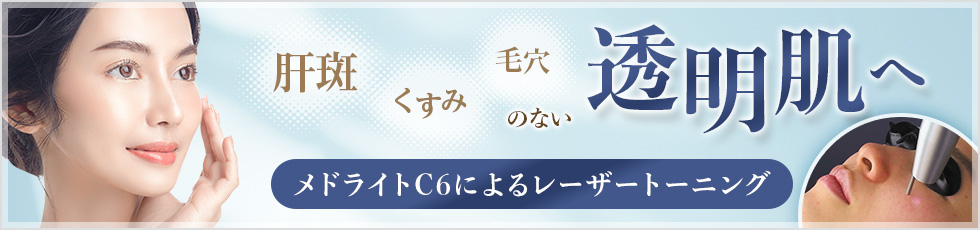 肝斑・くすみ・毛穴のない透明肌へ メドライトC6によるレーザートーニング