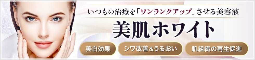 いつもの治療を「ワンランクアップ」させる美容液 美肌ホワイト 美白効果・シワ改善&うるおい・肌組織の再生促進