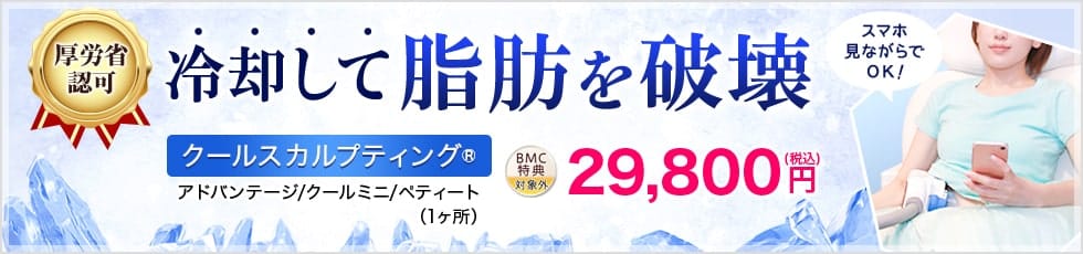 厚労省認可 冷却して脂肪を破壊 効果と安全性が立証された痩身治療 クールスカルプティング®