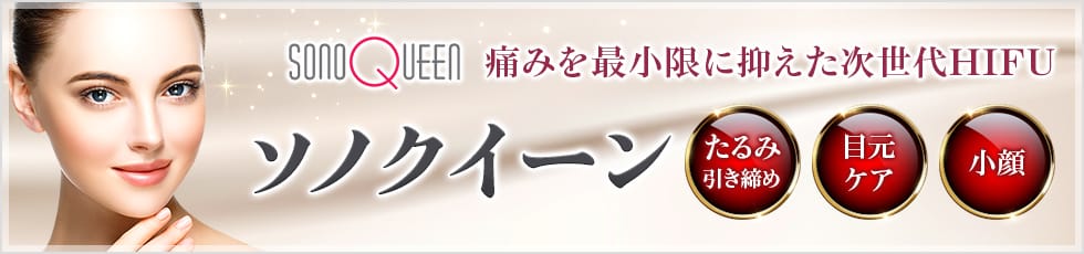 痛みを最小限に抑えた次世代HIFU ソノクイーン たるみ引き締め・目元ケア・小顔