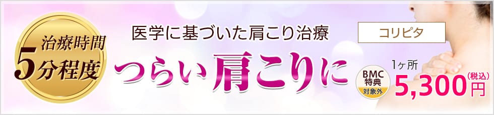 治療時間5分程度 医学に基づいた肩こり治療 つらい肩こりに コリピタ