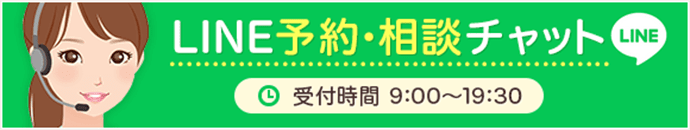 LINE予約・相談チャット 受付時間9:00～19:30