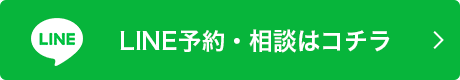 LINE予約・相談はコチラ