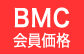 BMC会員価格