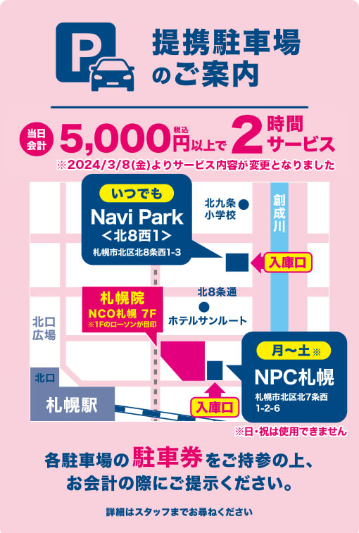 提携駐車場のご案内 当日会計5,000円（税込）以上で3時間サービス