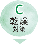 C 乾燥対策【画像】