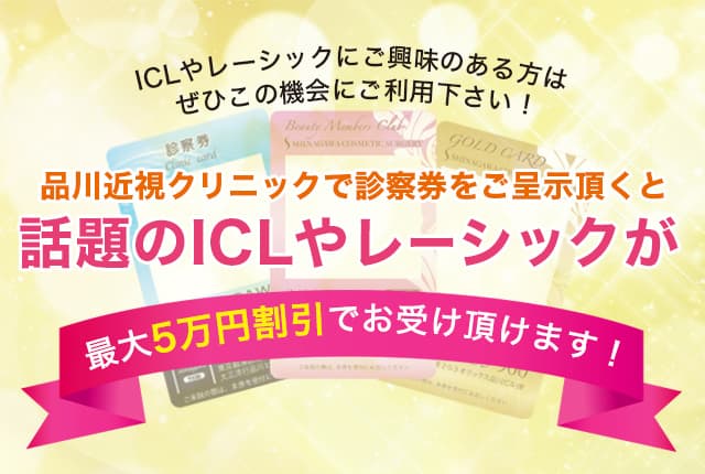 レーシックやICLにご興味のある方はぜひこの機会にご利用下さい！品川近視クリニックで診察券をご呈示頂くとレーシックや話題のICLが最大6万円割引でお受け頂けます!