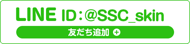 LINE ID：＠SCS_skin 友だち追加＋