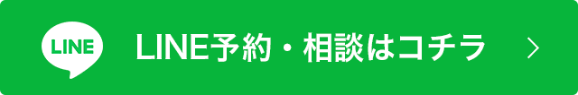 LINE予約・相談はコチラ