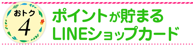 おトク４　ポイントが貯まるLINEショップカード