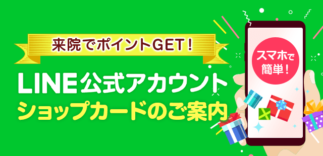 来院でポイントGET!LINE公式アカウント ショップカードのご案内