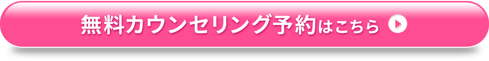 無料カウンセリング予約はこちら