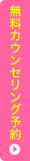 無料カウンセリング予約