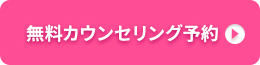 無料カウンセリング予約