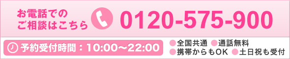 お電話でのご相談はこちら TEL:0120-575-900(10:00～22:00)