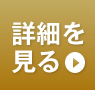詳細を見る