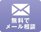 メールで無料相談