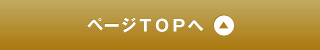 ページTOPへ