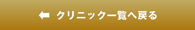 クリニック一覧