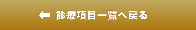 診療項目一覧へ戻る