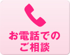 お電話でのご相談