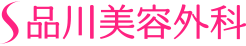 品川美容外科