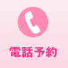 電話予約