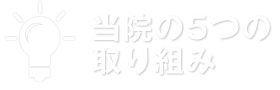 当院の6つの取り組み
