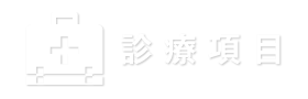 診療項目