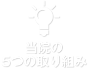 当院の5つの取り組み