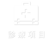 診療項目