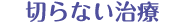 切らない治療
