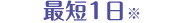 最短1日※
