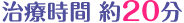 治療時間 約20分