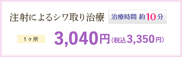 注射によるシワ取り治療 治療時間 約10分 1ヶ所 3,040円(税抜)