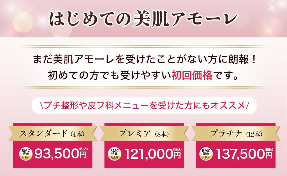 はじめての美肌アモーレ まだ美肌アモーレを受けたことがない方に朗報！初めの方でも受けやすい初回価格です。プチ整形や皮フ科メニューを受けた方にもオススメ！