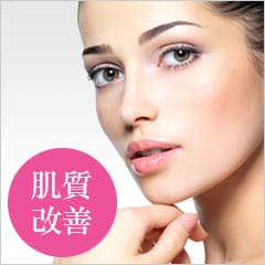 美肌アモーレ 肌質改善【画像】